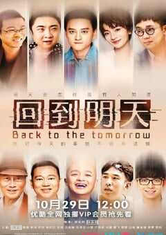 2022年国产大陆电视剧《回到明天》全12集 4K网盘迅雷下载