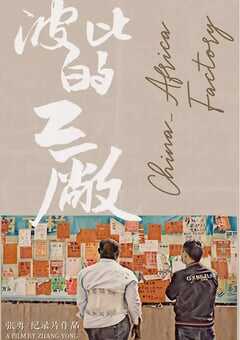 2021年国产纪录片《波比的工厂》HD国语中英双字 4K网盘迅雷下载