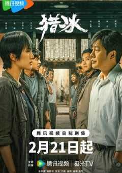 2024年国产大陆电视剧《猎冰》全18集 4K网盘迅雷下载