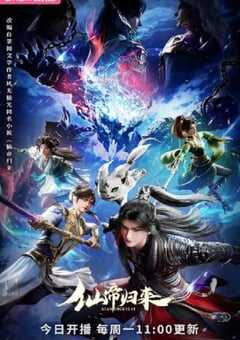 2025年国产动漫《仙帝归来》连载至16 4K网盘迅雷下载