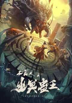 2022年国产动作奇幻片《不良人之幽冥蛊王》HD国语中字 4K网盘迅雷下载