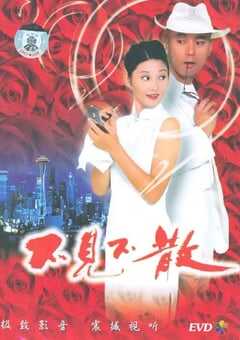 1998年国产经典喜剧片《不见不散》蓝光国语中字 4K网盘迅雷下载