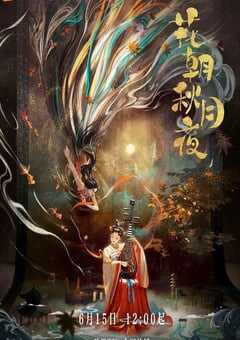 2022年国产大陆电视剧《花朝秋月夜》全24集 4K网盘迅雷下载