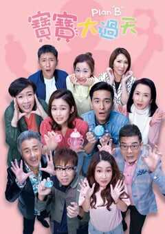2020年中国香港电视剧《宝宝大过天》全25集 4K网盘迅雷下载