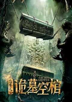 2020年国产悬疑片《包青天之诡墓空棺》HD国语中字 4K网盘迅雷下载