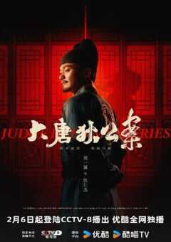 2024年国产大陆电视剧《大唐狄公案》全32集 4K网盘迅雷下载