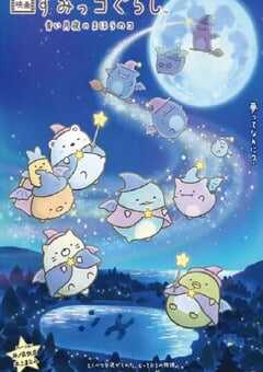 2021年日本动画片《角落小伙伴2》BD日语中字 4K网盘迅雷下载