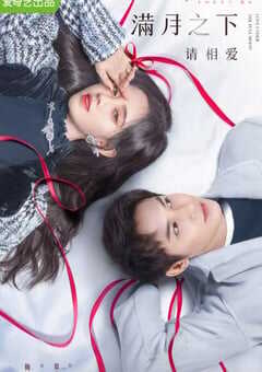 2021年国产大陆电视剧《满月之下请相爱》全24集 4K网盘迅雷下载