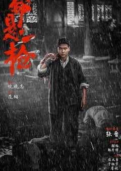 2025年国产动作片《命悬一枪》HD国川双语中英双字 4K网盘迅雷下载