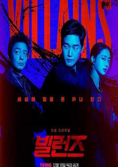 2025年韩国电视剧《反派们》全8集 4K网盘迅雷下载