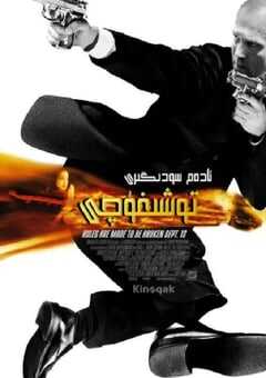 2002年法国经典动作片《玩命快递》蓝光国英双语中英双字 4K网盘迅雷下载