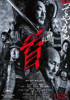 2023年日本剧情片《首》BD日语双字幕 4K网盘迅雷下载