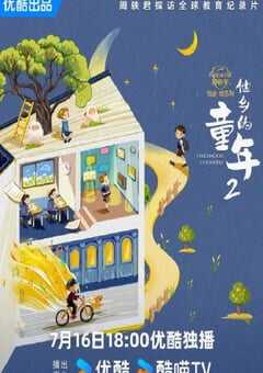 2024年国产大陆电视剧《他乡的童年 第二季》全5集 4K网盘迅雷下载