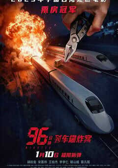 2025年中国台湾动作片《96分钟：列车爆炸案》HD国语中字 4K网盘迅雷下载