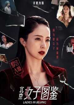 2020年国产剧情片《北京女子图鉴之整容大师》HD国语中字 4K网盘迅雷下载
