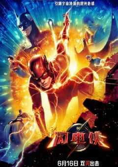 2023年美国7.7分科幻片《闪电侠》BD国英双语双字 4K网盘迅雷下载