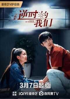 2025年国产大陆电视剧《逆时的我们》全16集 4K网盘迅雷下载