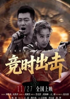 2025年国产剧情片《竞时出击》HD国语中字 4K网盘迅雷下载