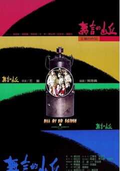 1992年中国台湾经典历史剧情片《无言的山丘》蓝光中英双字 4K网盘迅雷下载