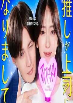 2025年日本电视剧《我推成为了上司 第二季》全12集 4K网盘迅雷下载