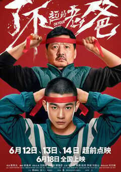 2021年国产6.8分喜剧运动片《了不起的老爸》HD国语中字 4K网盘迅雷下载