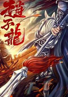 2023年国产剧情片《赵子龙》HD国语中字 4K网盘迅雷下载