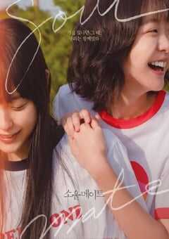 2023年韩国7.3分爱情片《再见，我的灵魂伴侣》BD韩语中字 4K网盘迅雷下载