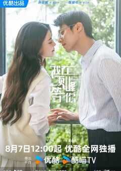 2025年国产大陆电视剧《我在顶峰等你》全23集 4K网盘迅雷下载