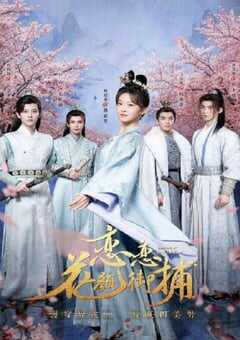 2024年国产大陆电视剧《恋恋花颜御捕》全25集 4K网盘迅雷下载