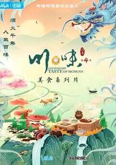 2023年国产大陆纪录片《川味 第四季》全7集 4K网盘迅雷下载