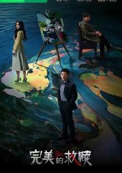 2025年国产大陆电视剧《完美的救赎》全16集 4K网盘迅雷下载