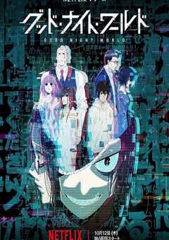 2023年日本动漫《晚安世界》全12集 4K网盘迅雷下载
