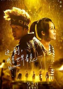 2017年国产经典爱情片《这一刻，我要世界看见》HD国语中字 4K网盘迅雷下载