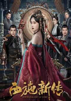 2024年国产爱情片《西施新传》HD国语中字 4K网盘迅雷下载