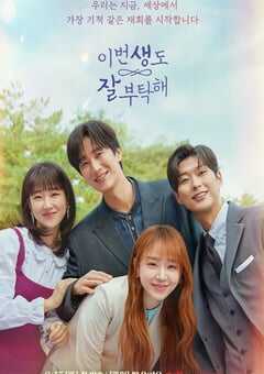 2023年韩国电视剧《今生也请多指教》全12集 4K网盘迅雷下载