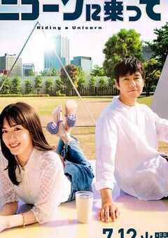2022年日本电视剧《乘上独角兽》全10集 4K网盘迅雷下载