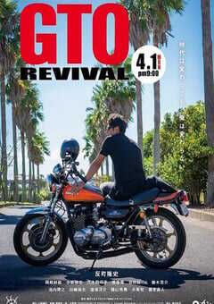 2024年日本喜剧片《麻辣教师GTO 复活》BD日语中字 4K网盘迅雷下载