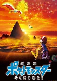 2017年日本经典动画片《精灵宝可梦：就决定是你了》蓝光三语中字 4K网盘迅雷下载