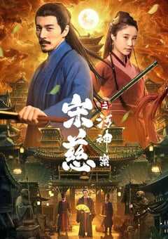 2022年国产悬疑古装片《宋慈之河神案》HD国语中字 4K网盘迅雷下载