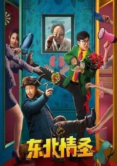 2022年国产喜剧奇幻片《东北情圣》HD国语中字 4K网盘迅雷下载