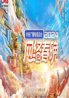 2024年中央广播电视总台《2024网络春晚》HD国语中字 4K网盘迅雷下载