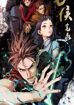 2023年国产动漫《七侯笔录》全12集 4K网盘迅雷下载