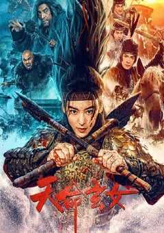 2023年国产历史战争片《天命玄女》HD国语中字 4K网盘迅雷下载