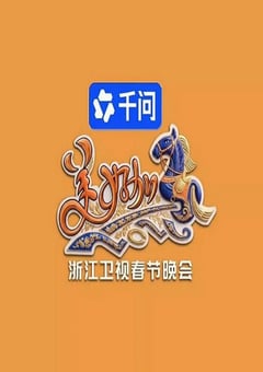 美好加马・2026浙江卫视春节晚会HD国语中字 4K网盘迅雷下载