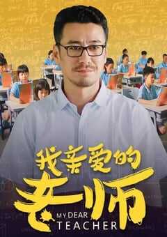 2020年国产剧情片《我亲爱的老师》HD国语中字 4K网盘迅雷下载