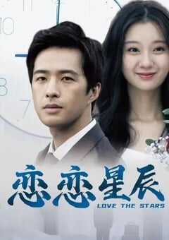 2024年国产爱情片《恋恋星辰》HD国语中字 4K网盘迅雷下载