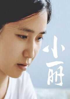 2025年国产剧情片《小丽》HD国语中字 4K网盘迅雷下载