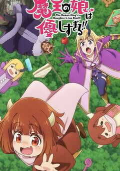 2026年日本动漫《魔王的女儿太温柔了！！》连载至08 4K网盘迅雷下载