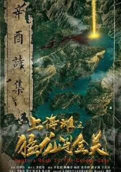 2024年国产动作冒险片《上海滩之猛龙闯金关》HD国语中字 4K网盘迅雷下载
