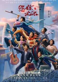 2022年国产剧情片《您好，北京》HD国语中字 4K网盘迅雷下载